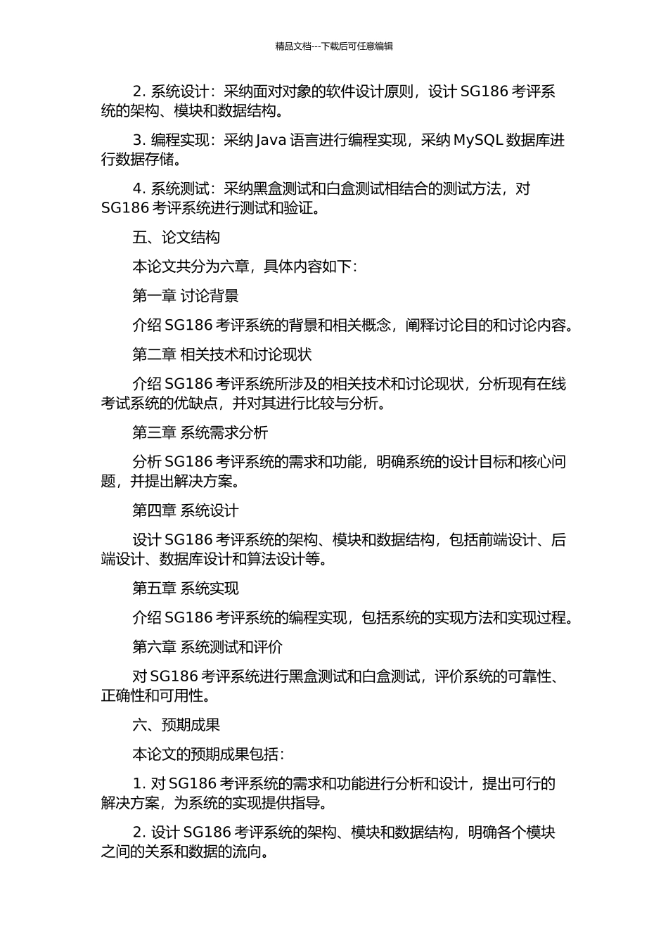 SG186考评系统的分析和设计的开题报告_第2页