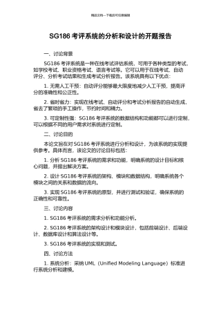 SG186考评系统的分析和设计的开题报告