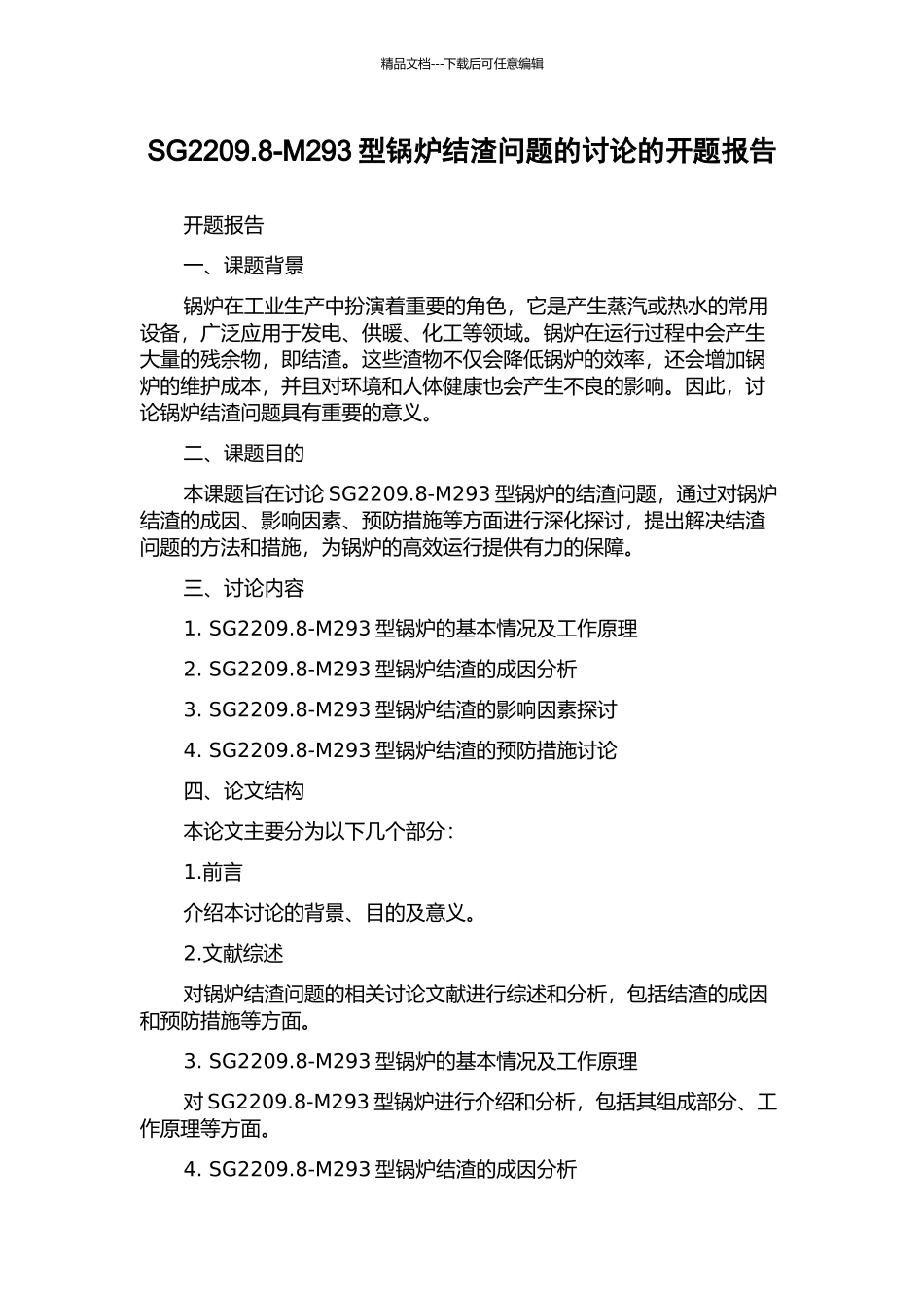 SG2209.8-M293型锅炉结渣问题的研究的开题报告_第1页