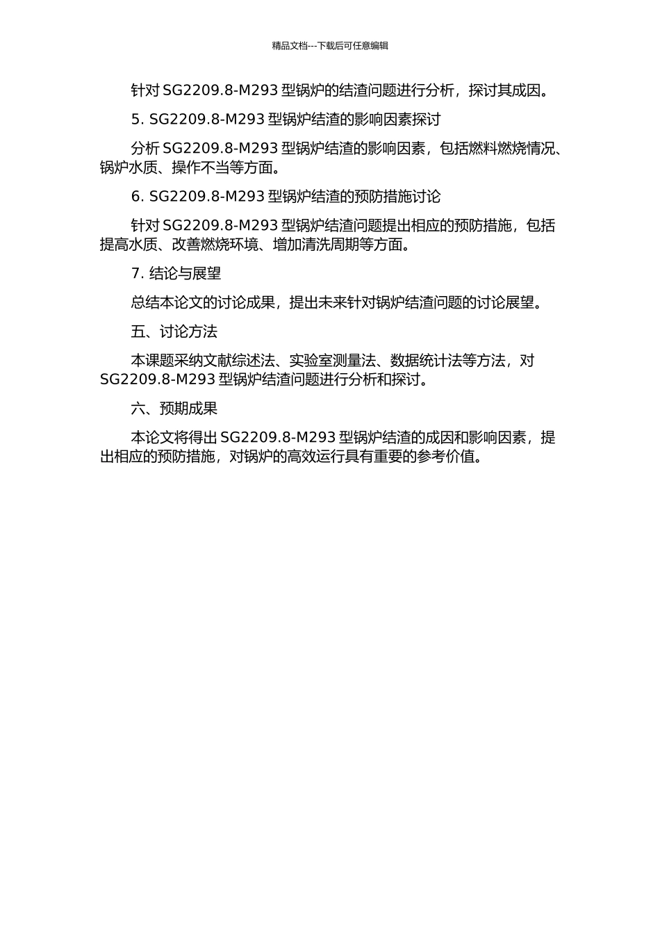 SG2209.8-M293型锅炉结渣问题的研究的开题报告_第2页