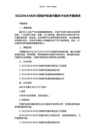 SG2209.8-M293型锅炉结渣问题的研究的开题报告