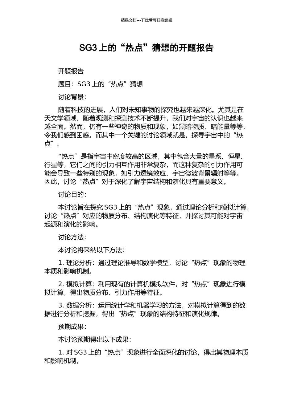 SG3上的“热点”猜想的开题报告_第1页