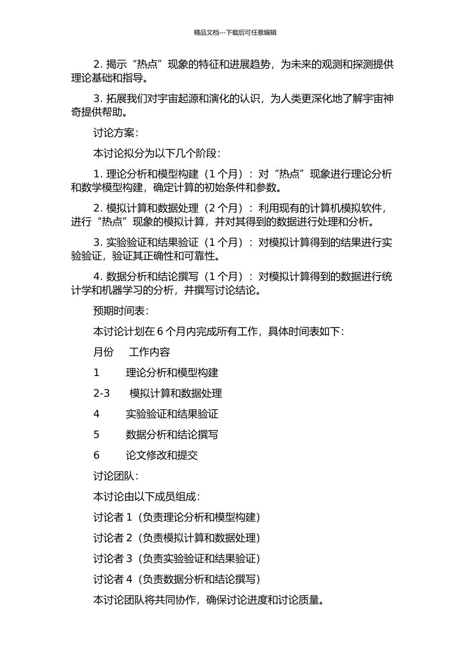 SG3上的“热点”猜想的开题报告_第2页