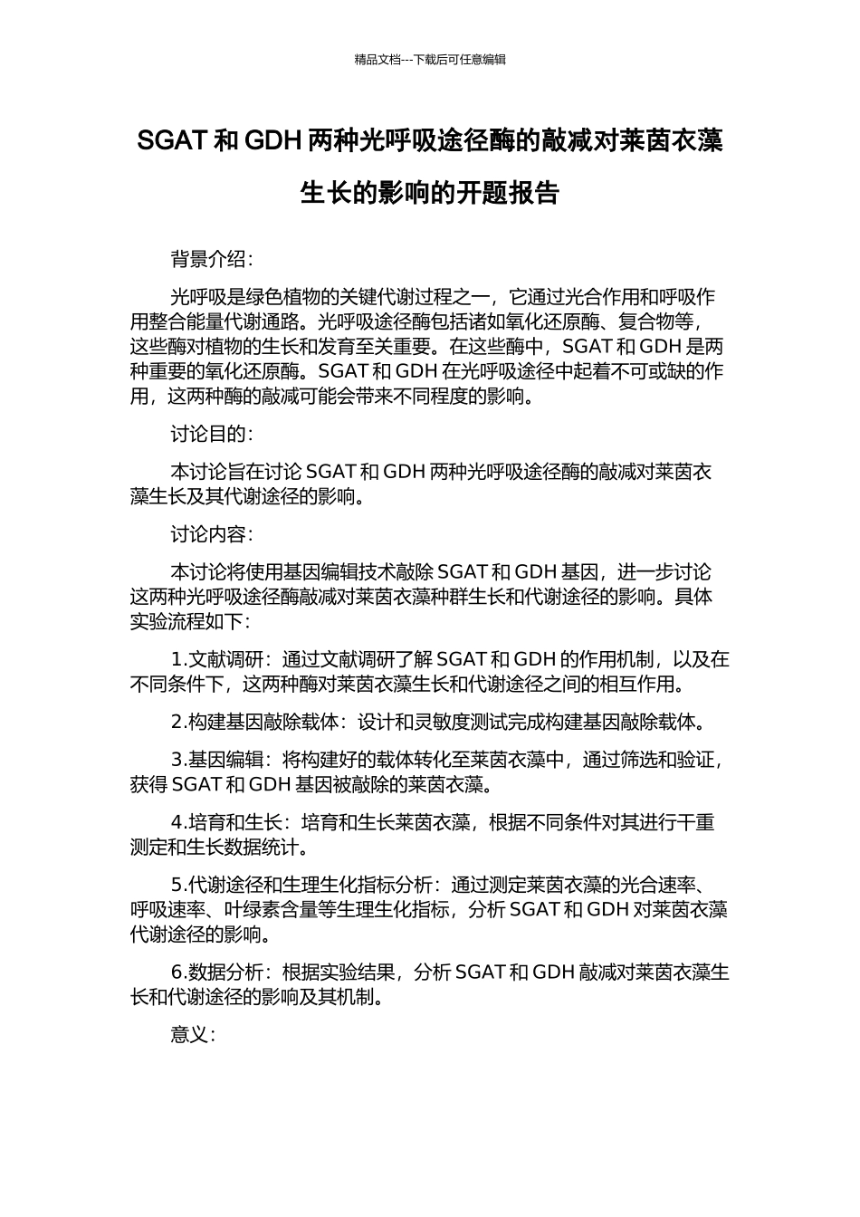 SGAT和GDH两种光呼吸途径酶的敲减对莱茵衣藻生长的影响的开题报告_第1页