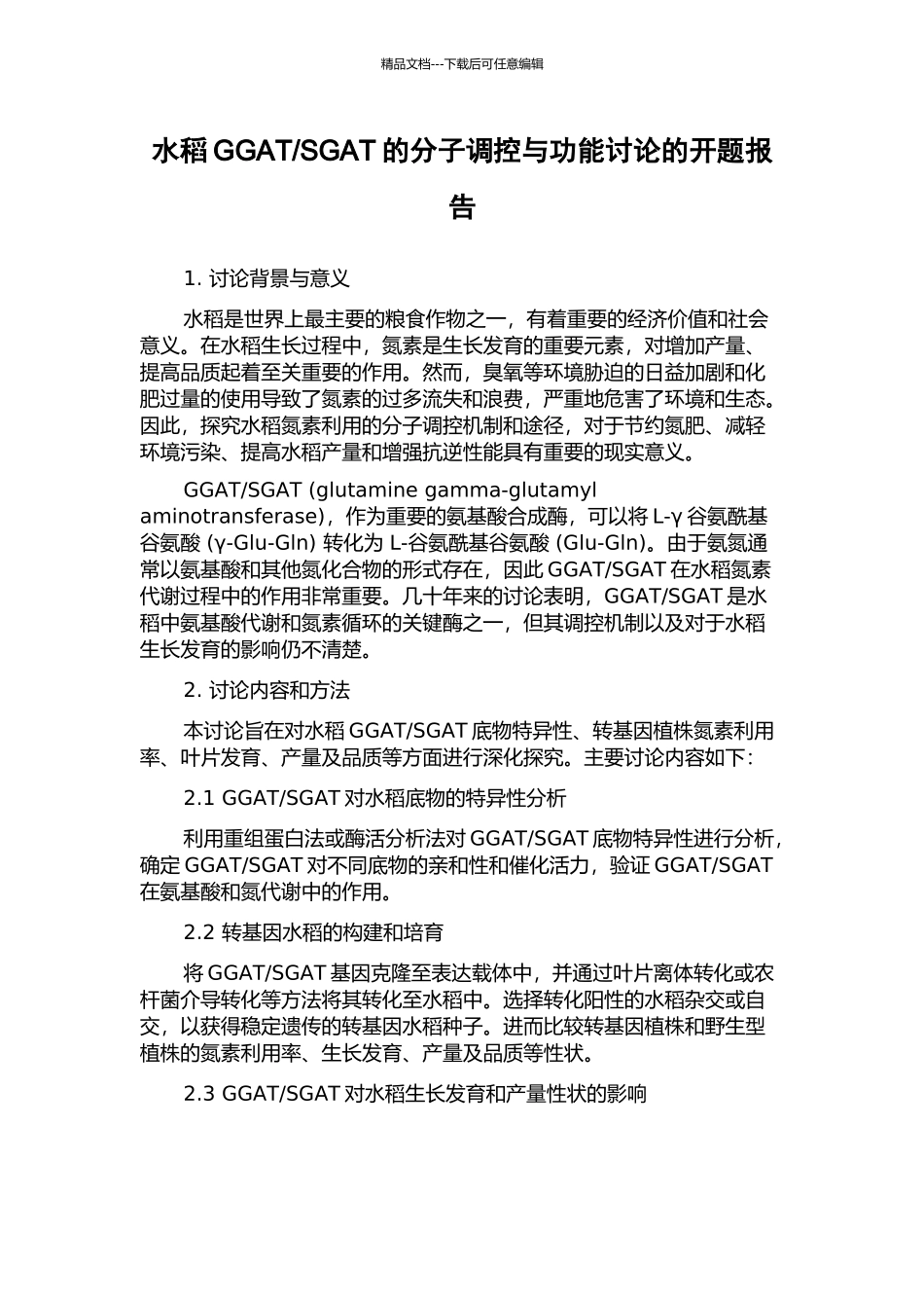 SGAT的分子调控与功能研究的开题报告_第1页