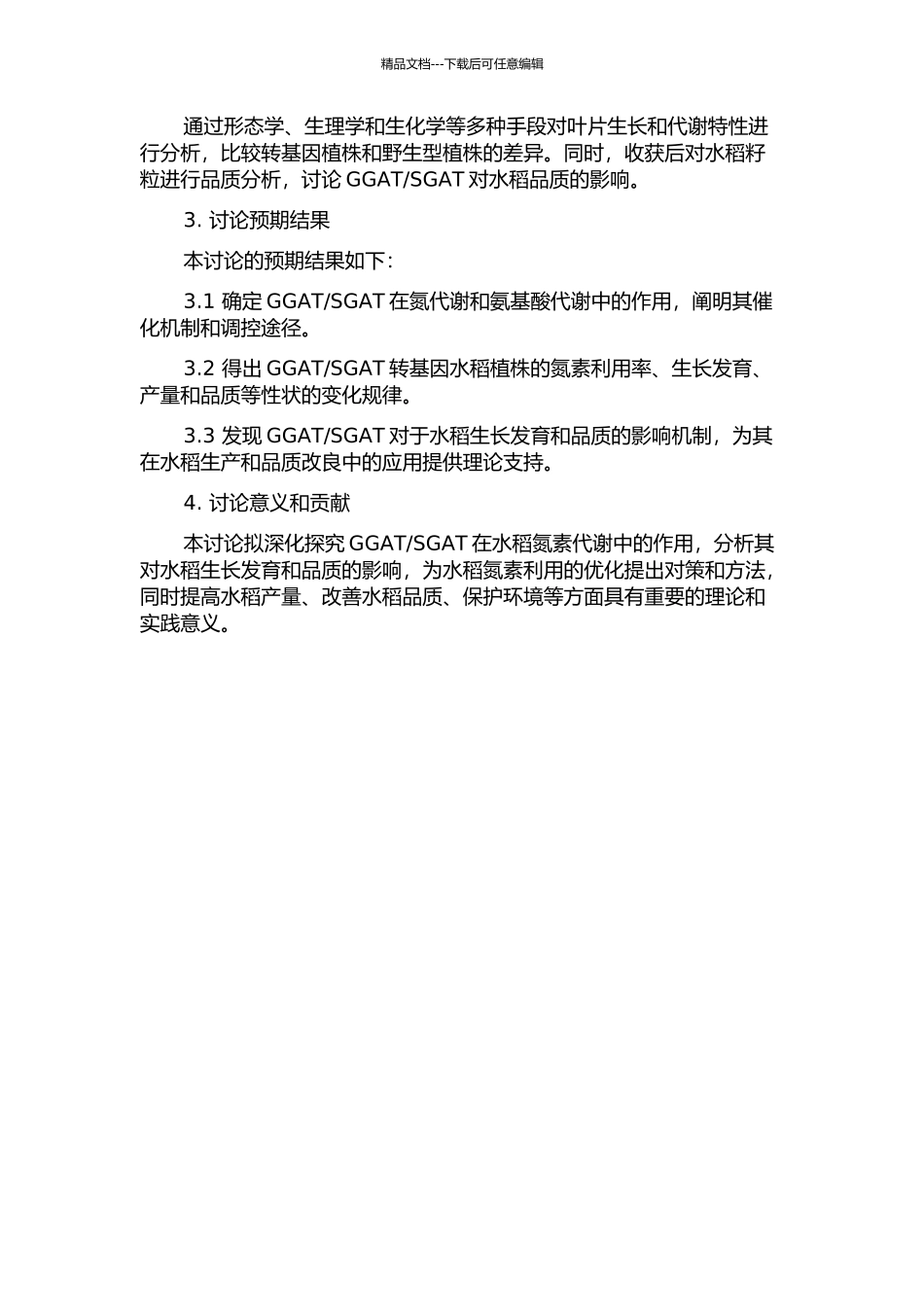 SGAT的分子调控与功能研究的开题报告_第2页