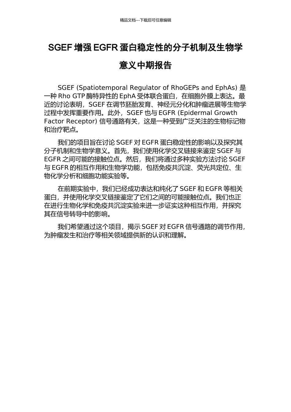 SGEF增强EGFR蛋白稳定性的分子机制及生物学意义中期报告_第1页