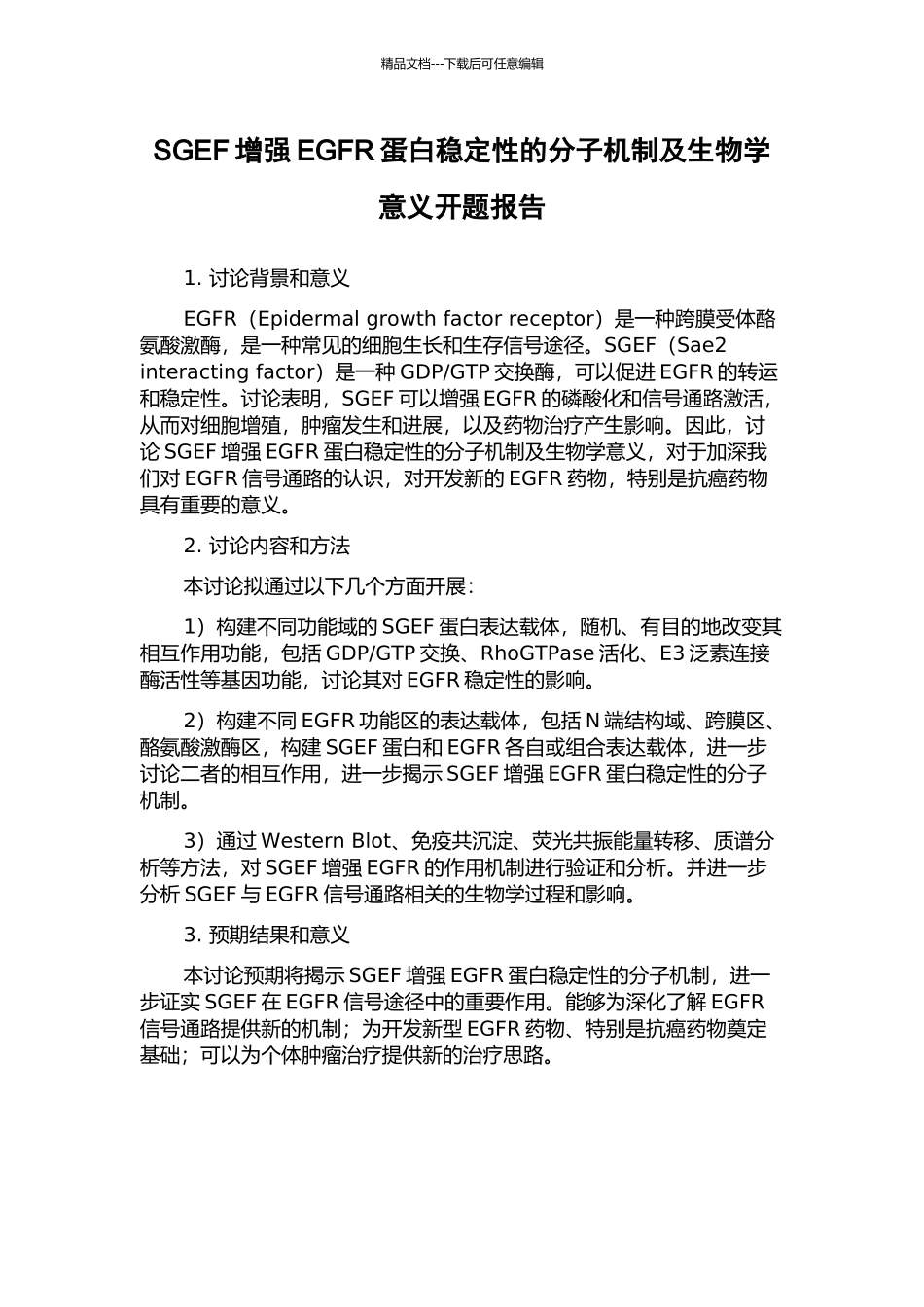 SGEF增强EGFR蛋白稳定性的分子机制及生物学意义开题报告_第1页