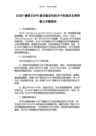 SGEF增强EGFR蛋白稳定性的分子机制及生物学意义开题报告