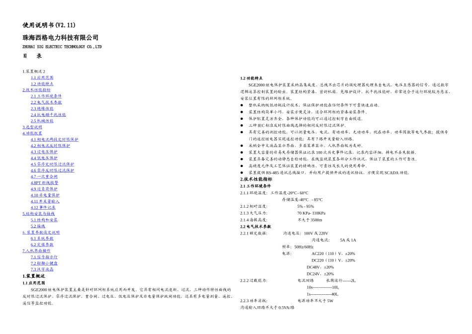 SGE继电保护装置说明书A_第1页