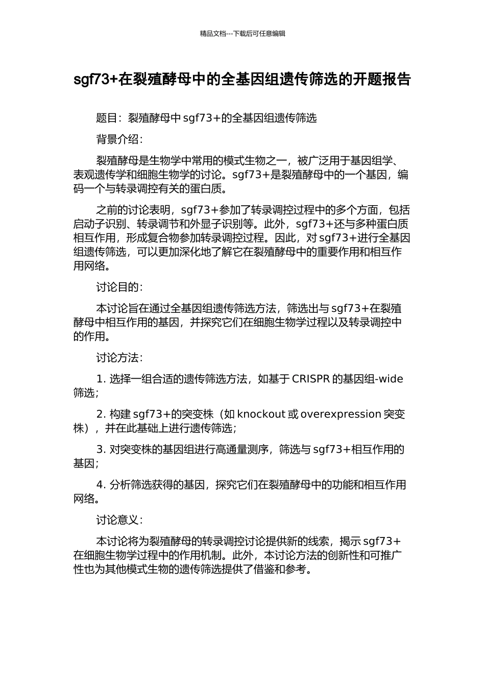 sgf73+在裂殖酵母中的全基因组遗传筛选的开题报告_第1页