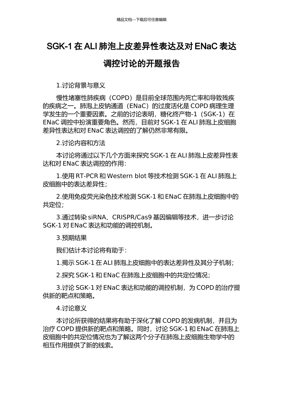SGK-1在ALI肺泡上皮差异性表达及对ENaC表达调控研究的开题报告_第1页