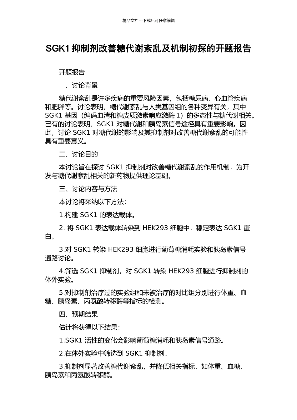 SGK1抑制剂改善糖代谢紊乱及机制初探的开题报告_第1页