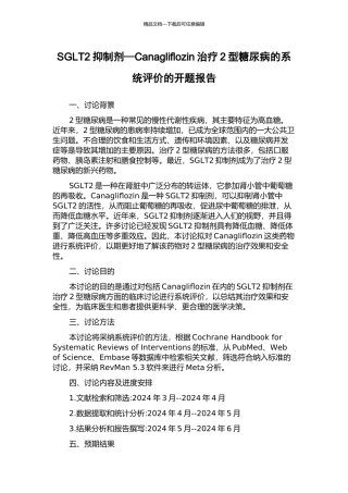SGLT2抑制剂—Canagliflozin治疗2型糖尿病的系统评价的开题报告