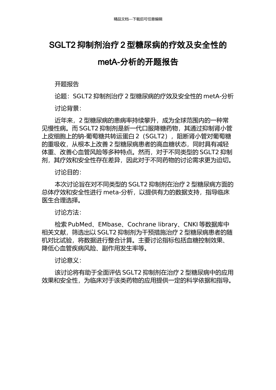 SGLT2抑制剂治疗2型糖尿病的疗效及安全性的metA-分析的开题报告_第1页