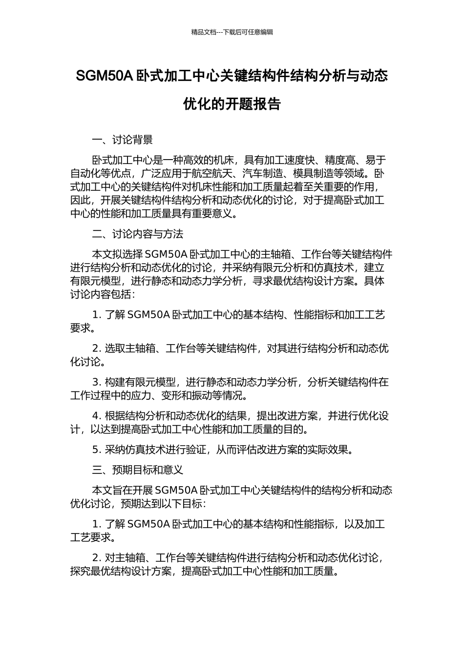 SGM50A卧式加工中心关键结构件结构分析与动态优化的开题报告_第1页