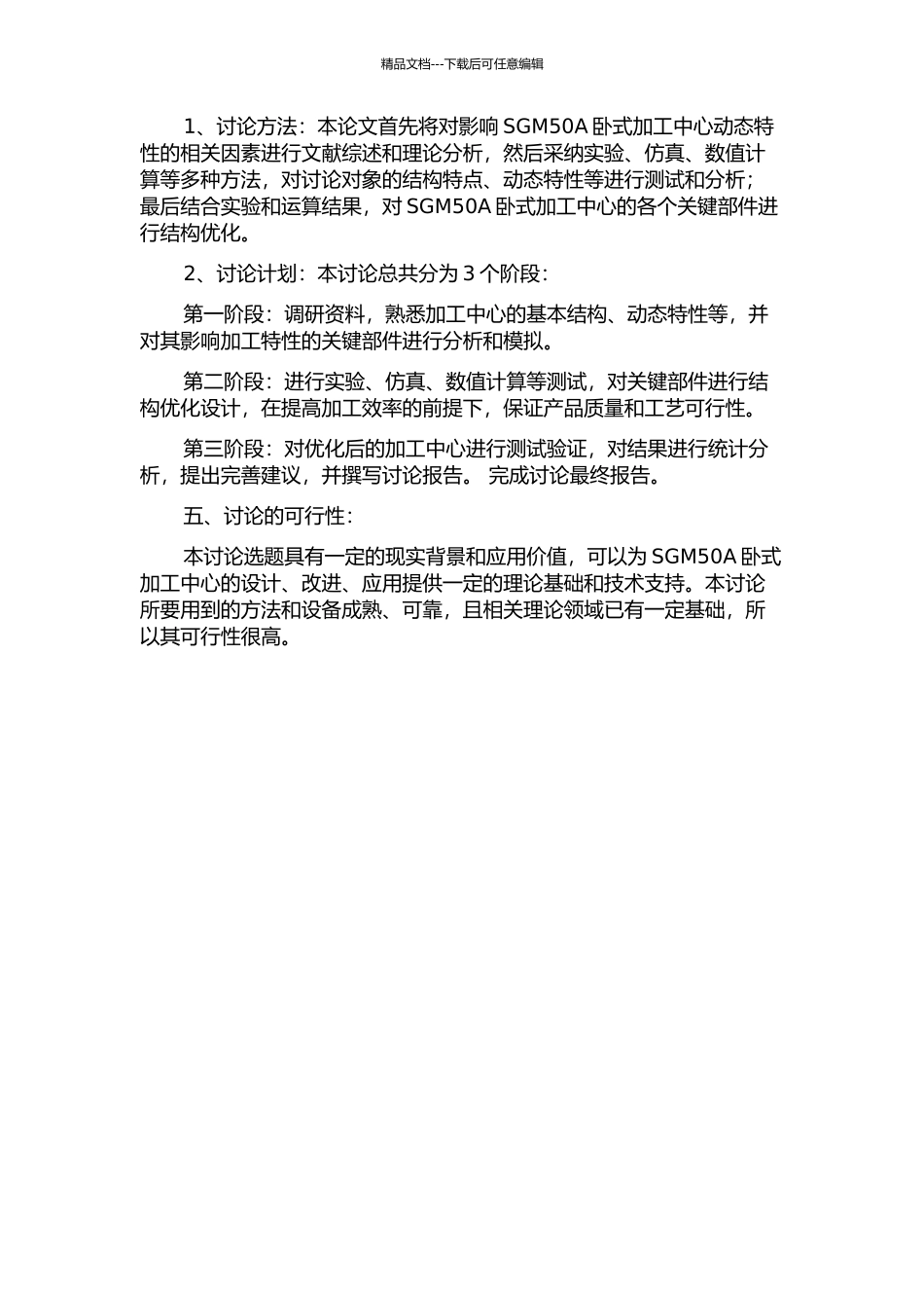 SGM50A卧式加工中心动态特性分析及关键部件的优化的开题报告_第2页