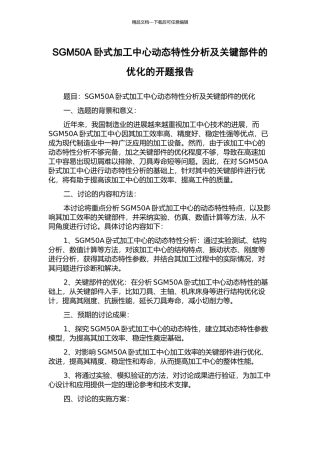 SGM50A卧式加工中心动态特性分析及关键部件的优化的开题报告