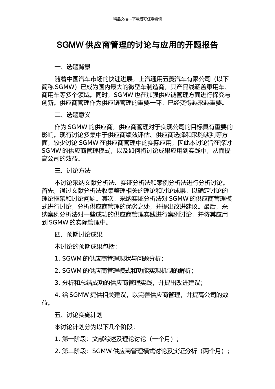SGMW供应商管理的研究与应用的开题报告_第1页