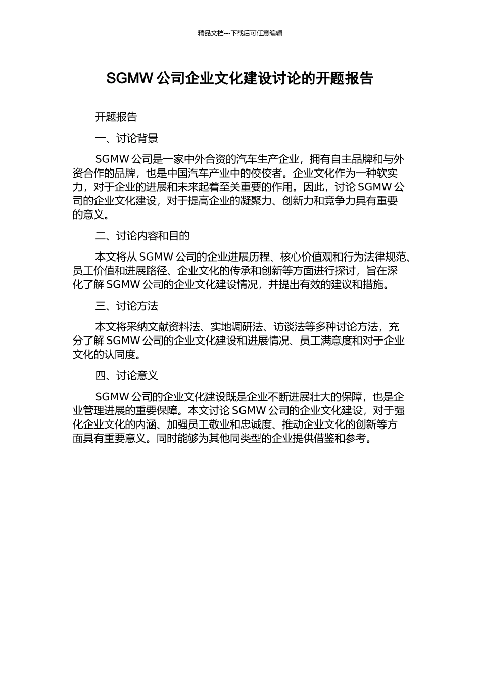 SGMW公司企业文化建设研究的开题报告_第1页
