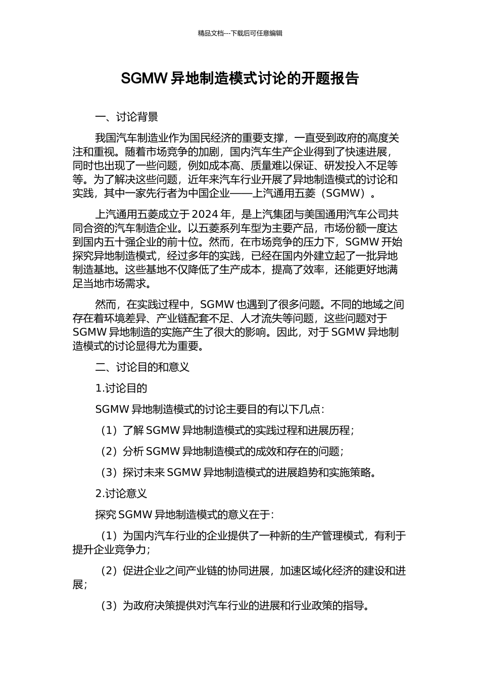 SGMW异地制造模式研究的开题报告_第1页