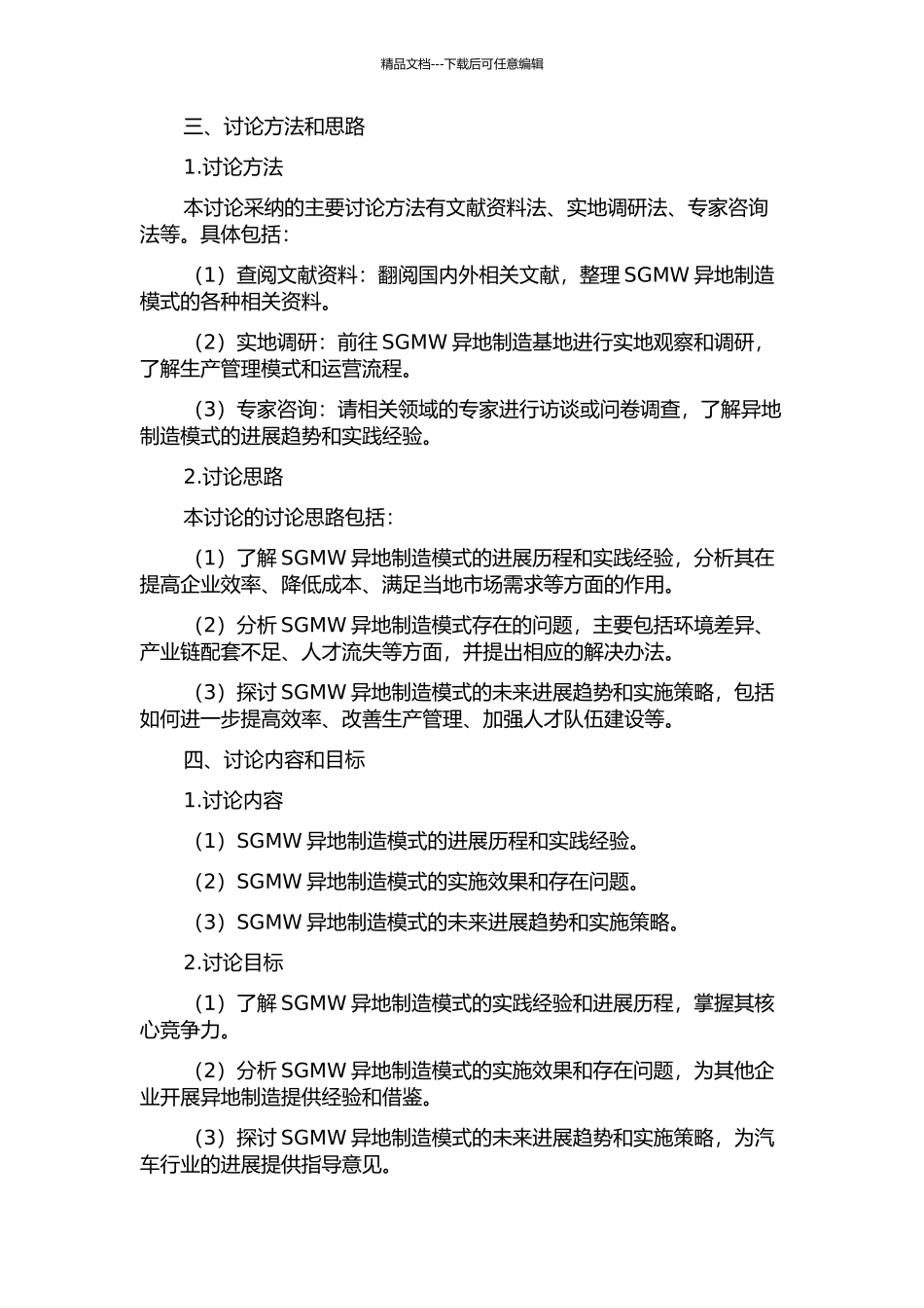 SGMW异地制造模式研究的开题报告_第2页