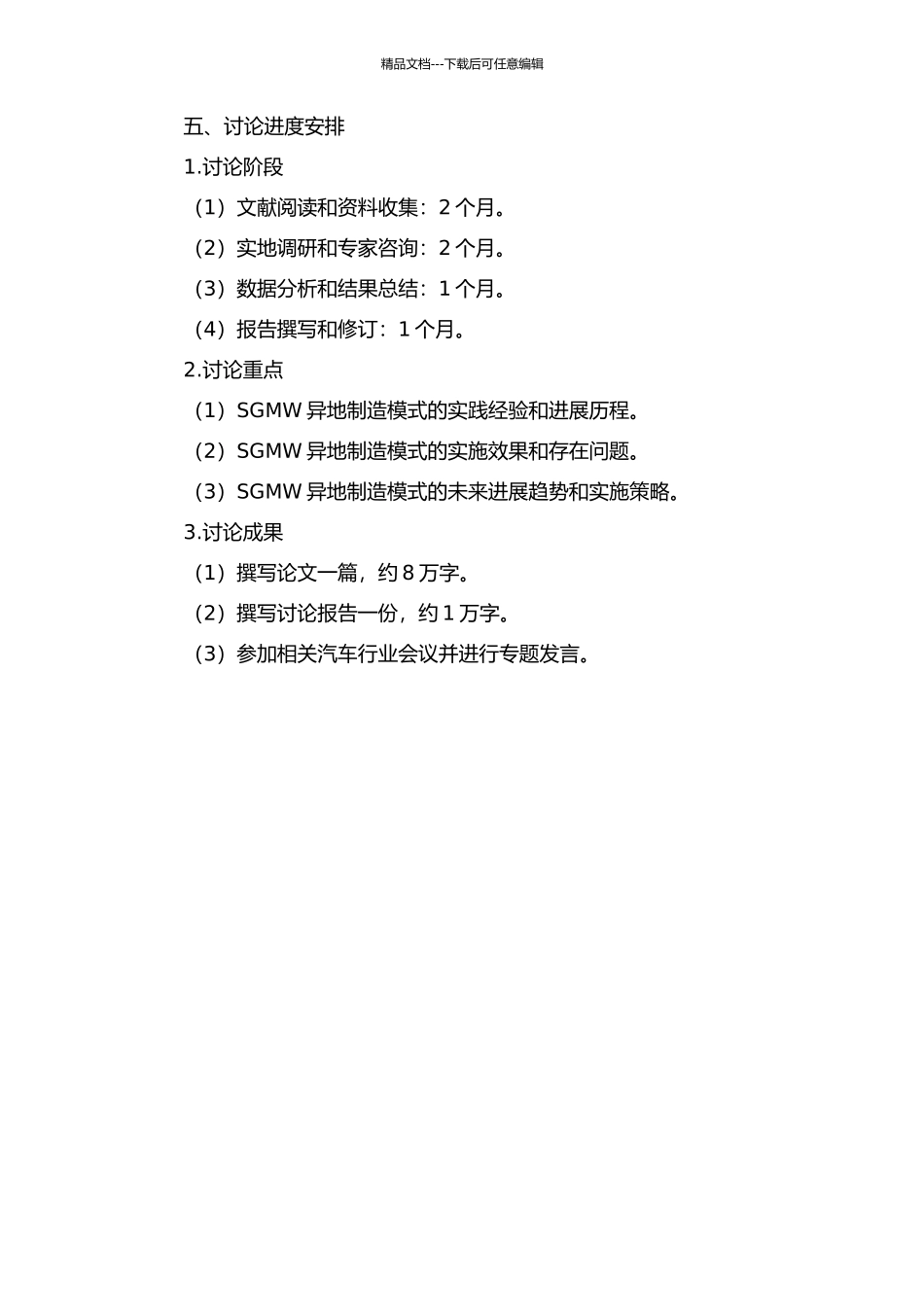 SGMW异地制造模式研究的开题报告_第3页