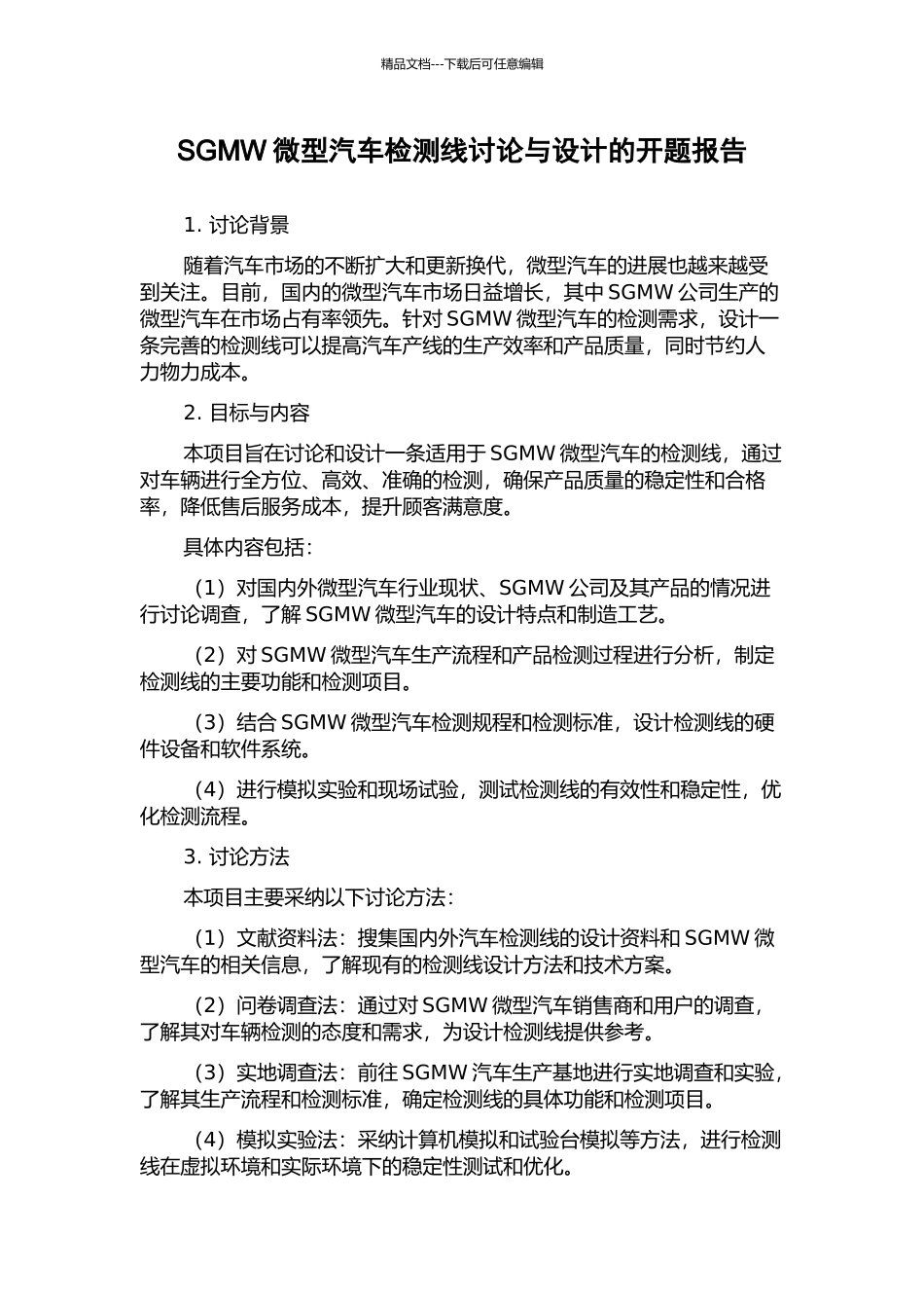 SGMW微型汽车检测线研究与设计的开题报告_第1页