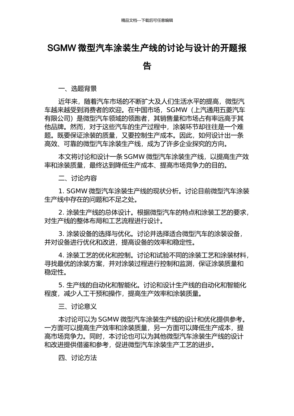 SGMW微型汽车涂装生产线的研究与设计的开题报告_第1页