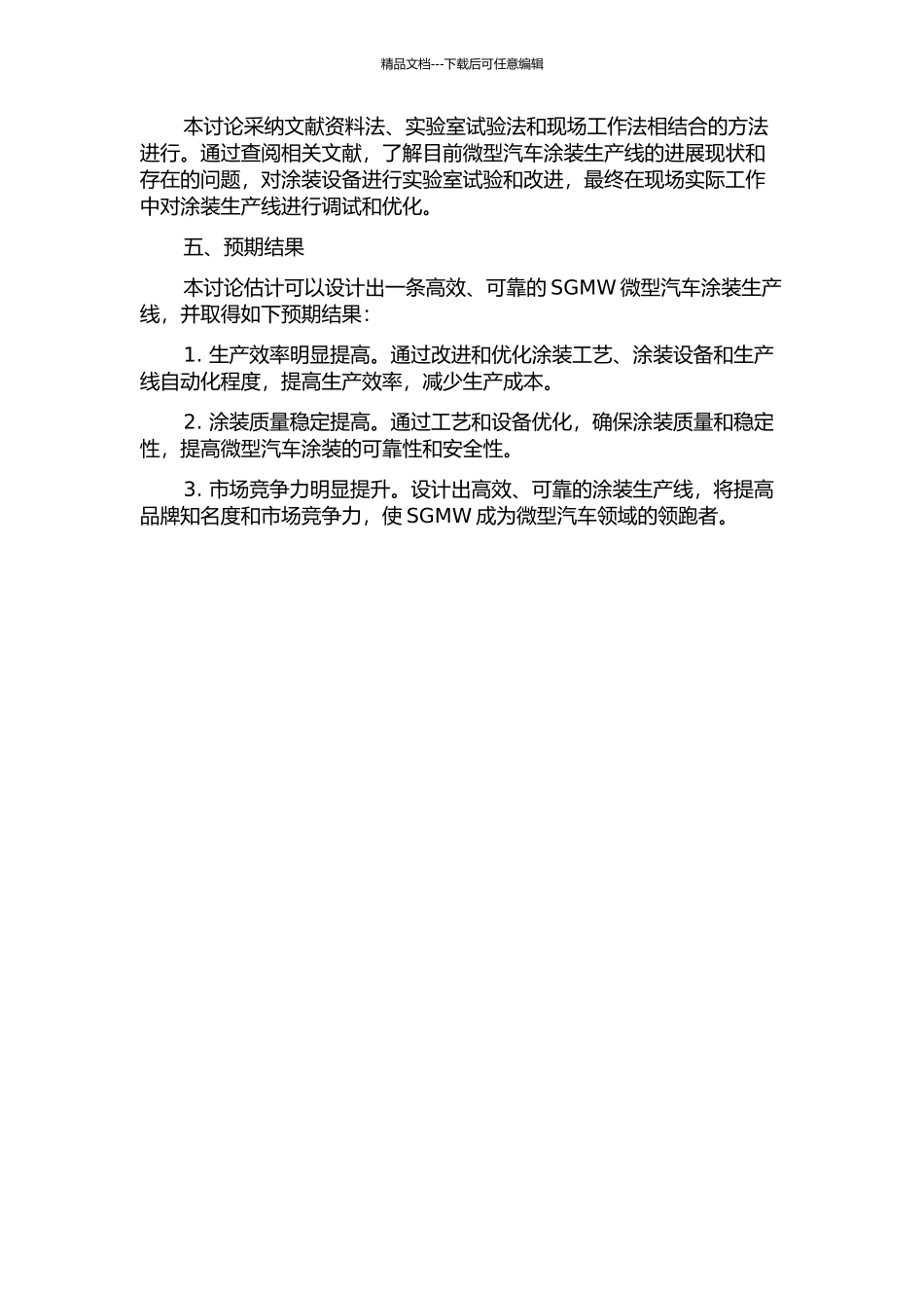 SGMW微型汽车涂装生产线的研究与设计的开题报告_第2页