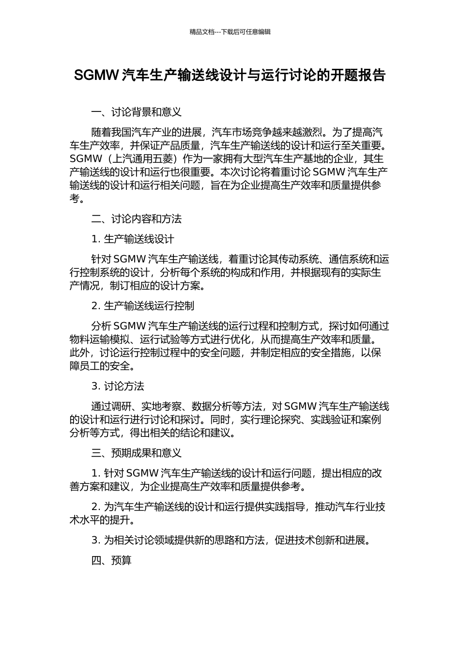 SGMW汽车生产输送线设计与运行研究的开题报告_第1页