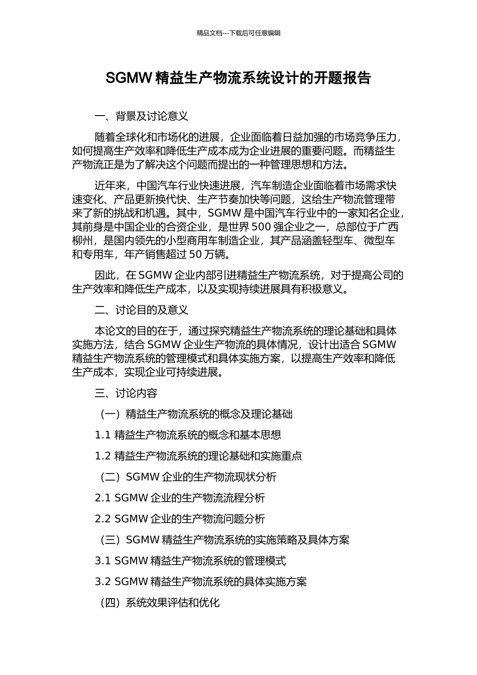 SGMW精益生产物流系统设计的开题报告_第1页