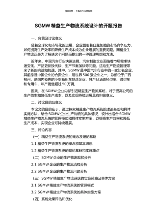 SGMW精益生产物流系统设计的开题报告