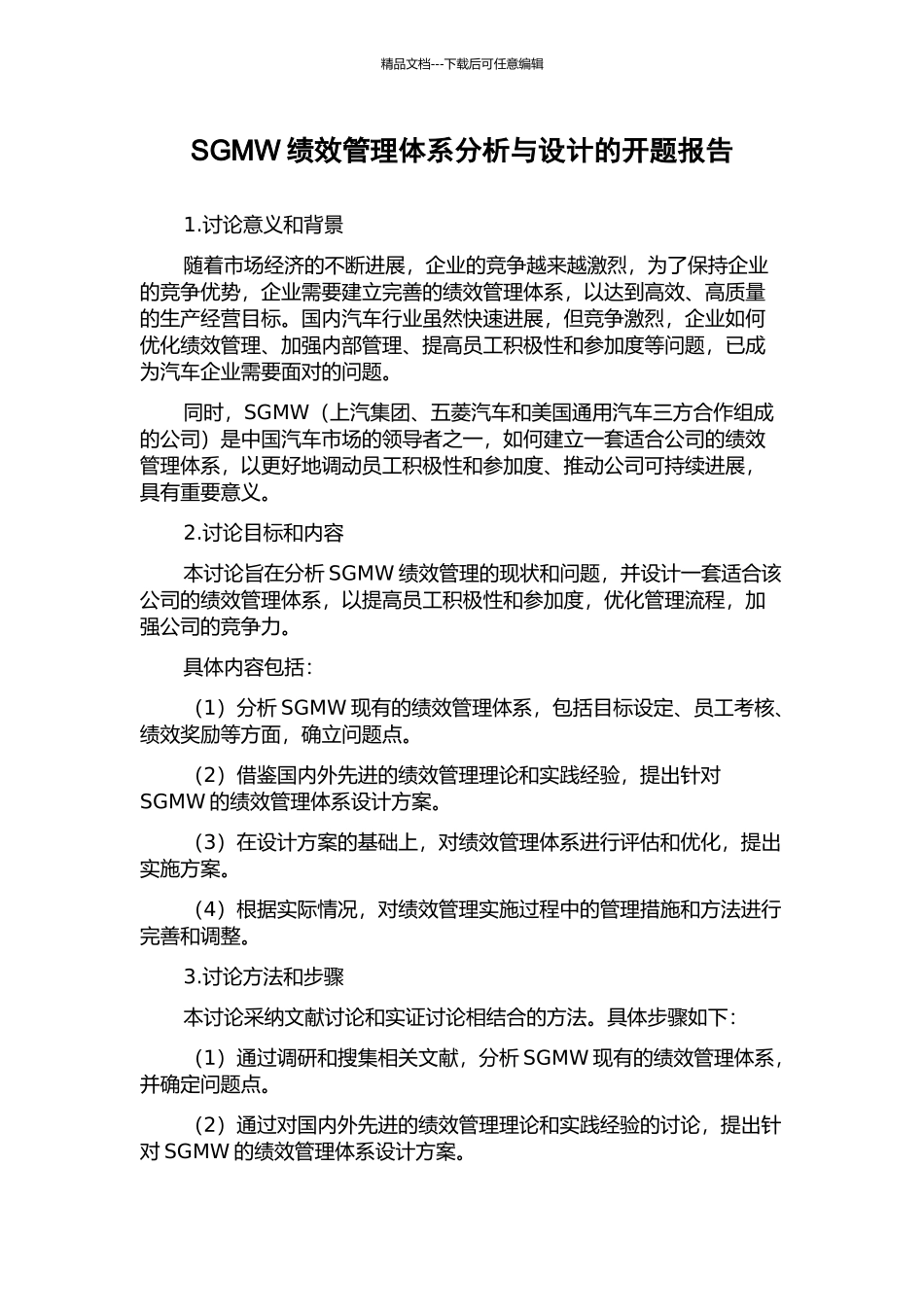 SGMW绩效管理体系分析与设计的开题报告_第1页