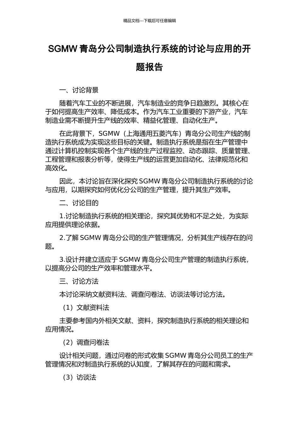SGMW青岛分公司制造执行系统的研究与应用的开题报告_第1页