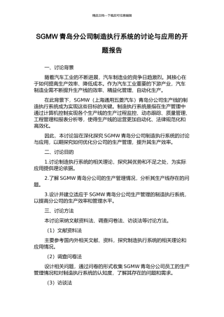 SGMW青岛分公司制造执行系统的研究与应用的开题报告