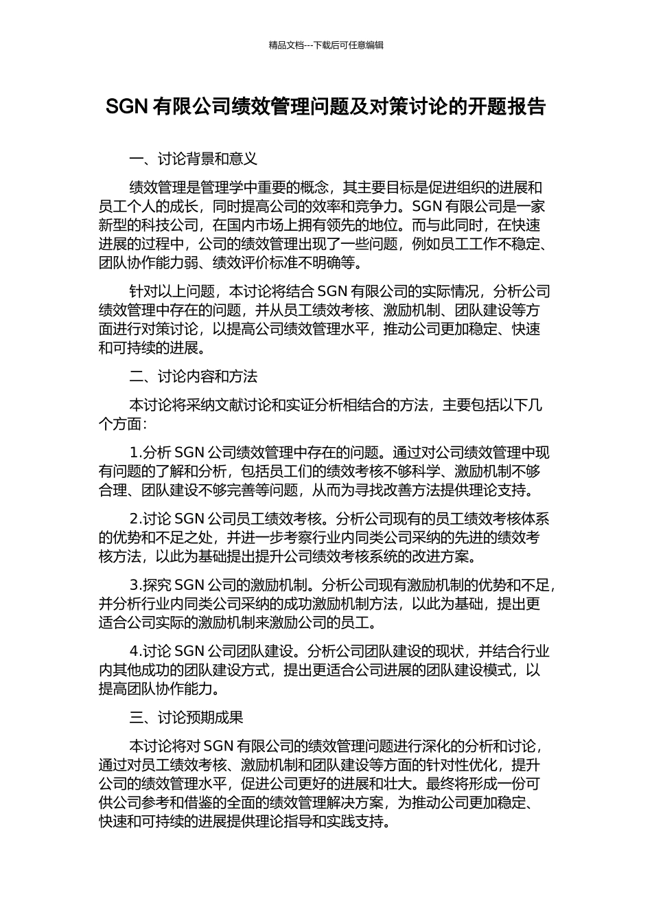 SGN有限公司绩效管理问题及对策研究的开题报告_第1页