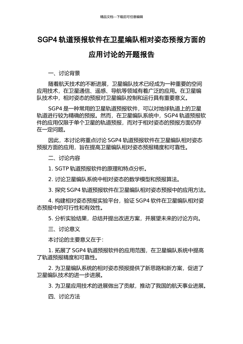 SGP4轨道预报软件在卫星编队相对姿态预报方面的应用研究的开题报告_第1页