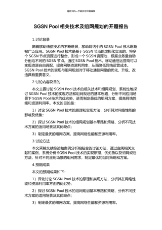 SGSN-Pool相关技术及组网规划的开题报告