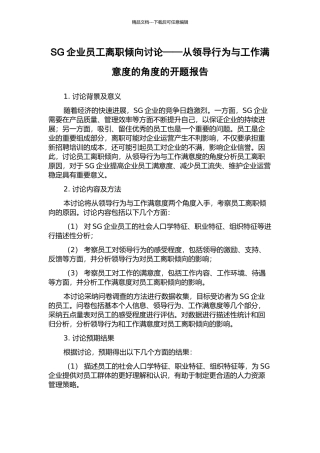 SG企业员工离职倾向研究——从领导行为与工作满意度的角度的开题报告
