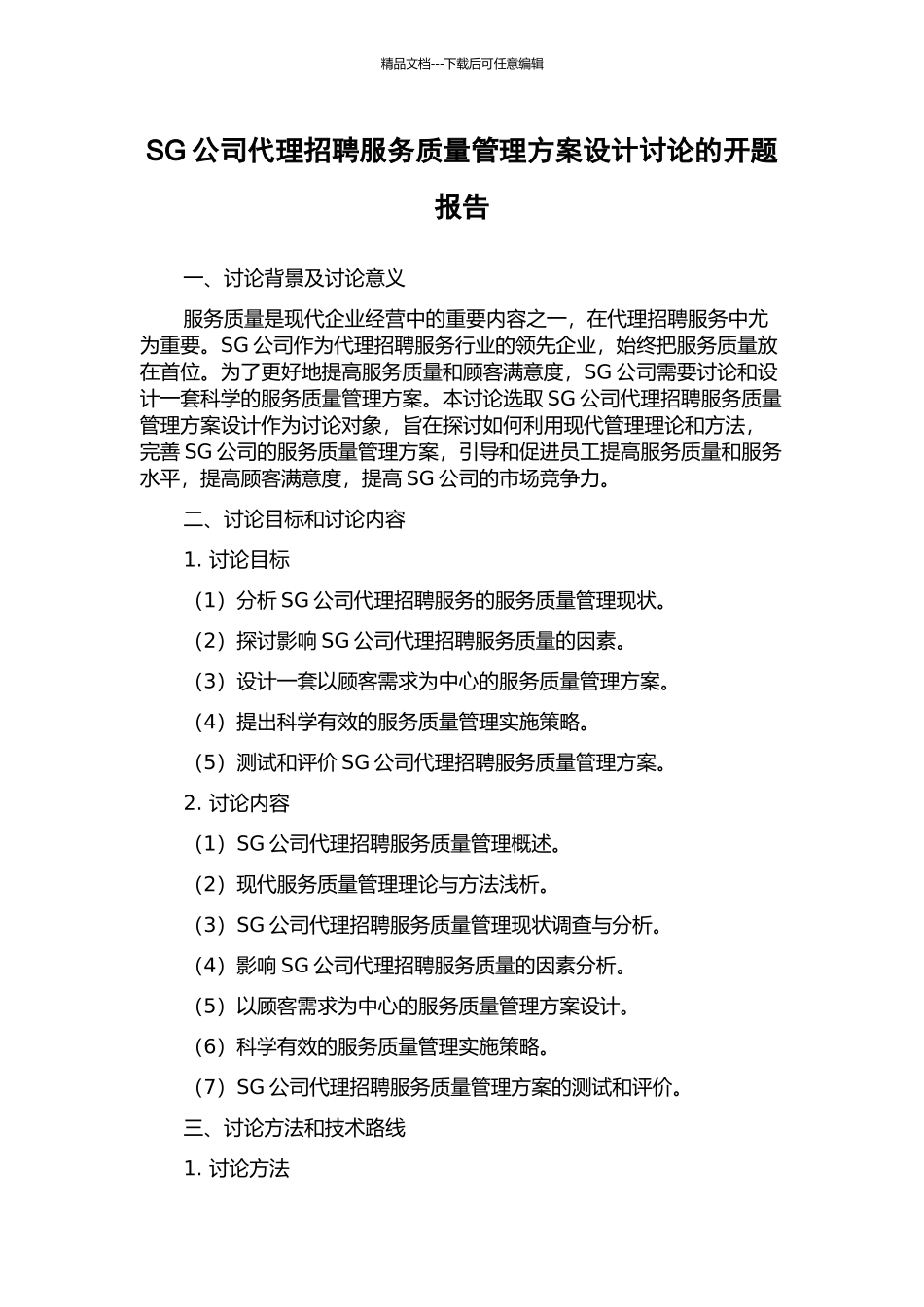 SG公司代理招聘服务质量管理方案设计研究的开题报告_第1页
