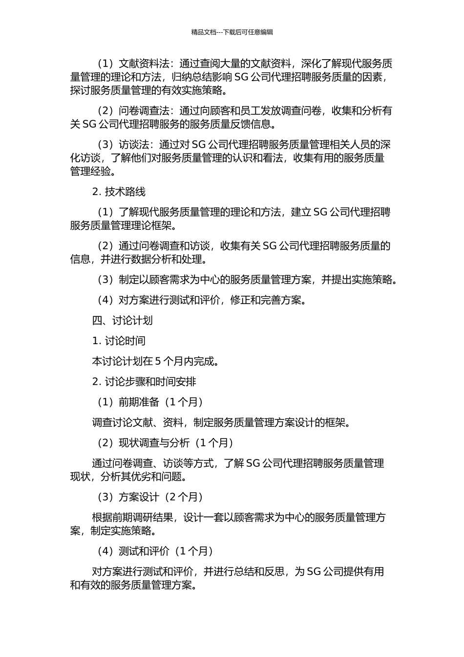 SG公司代理招聘服务质量管理方案设计研究的开题报告_第2页