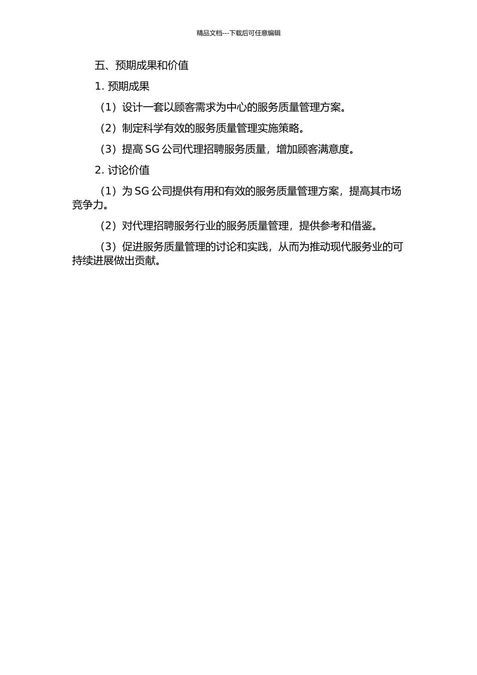 SG公司代理招聘服务质量管理方案设计研究的开题报告_第3页