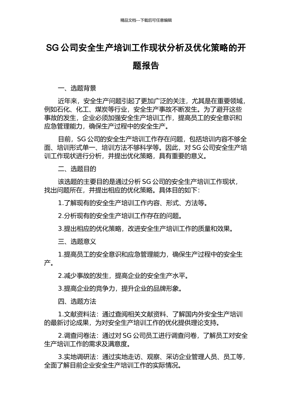 SG公司安全生产培训工作现状分析及优化策略的开题报告_第1页