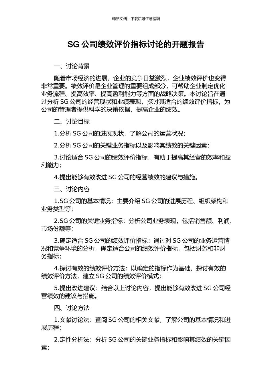 SG公司绩效评价指标研究的开题报告_第1页