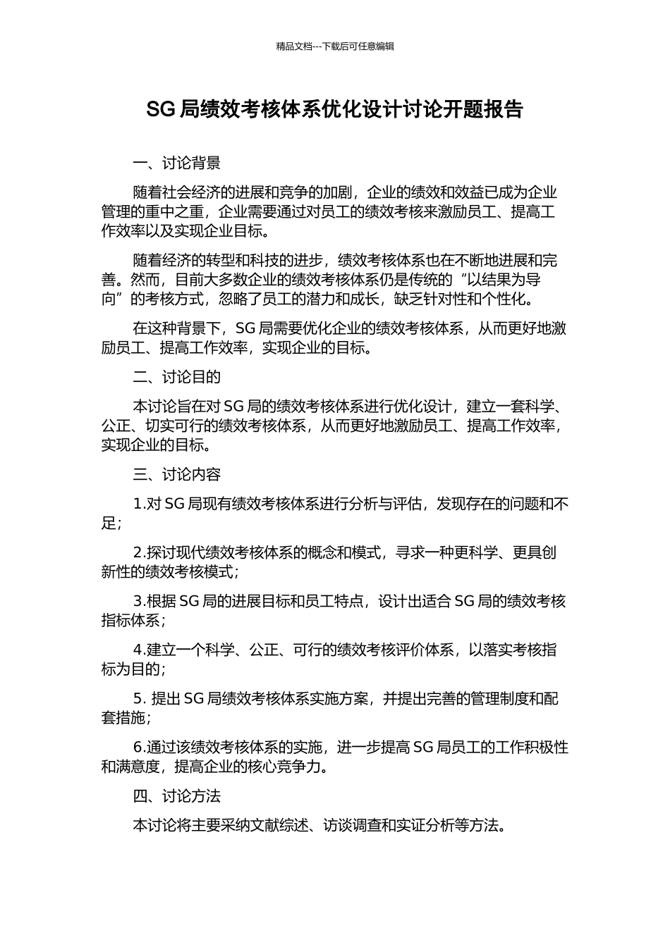 SG局绩效考核体系优化设计研究开题报告_第1页