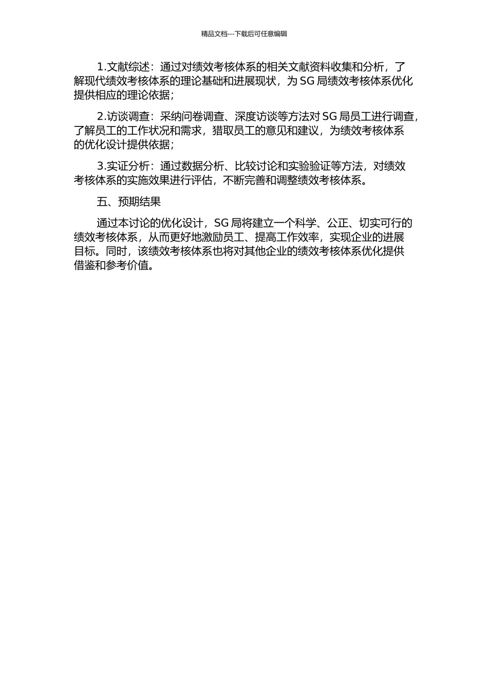 SG局绩效考核体系优化设计研究开题报告_第2页