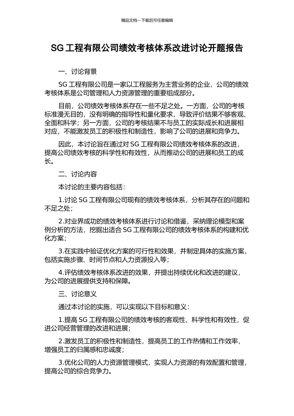 SG工程有限公司绩效考核体系改进研究开题报告_第1页