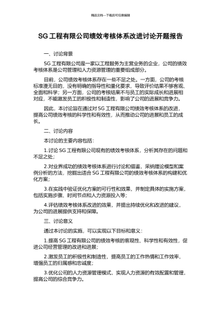 SG工程有限公司绩效考核体系改进研究开题报告