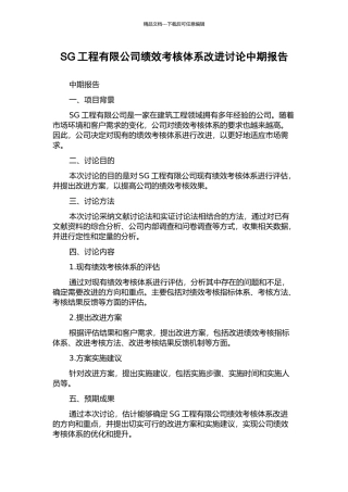 SG工程有限公司绩效考核体系改进研究中期报告